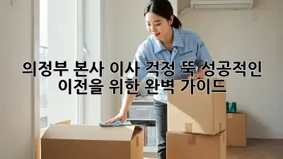 의정부 본사 이사, 걱정 뚝! 성공적인 이전을 위한 완벽 가이드