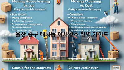 울산 중구 태화동 이사청소: 완벽 가이드