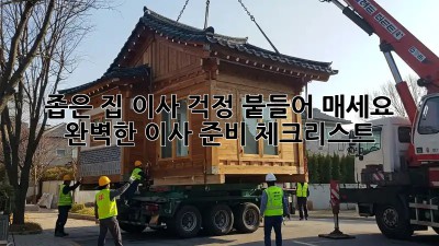 좁은 집 이사? 걱정 붙들어 매세요! 완벽한 이사 준비 체크리스트