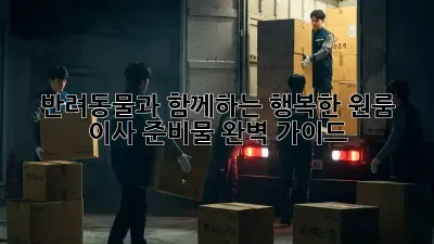 반려동물과 함께하는 행복한 원룸 이사 준비물 완벽 가이드!