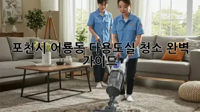 포천시 어룡동 다용도실 청소✨ 완벽 가이드!