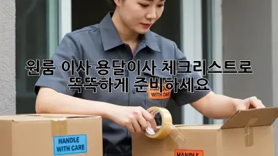 원룸 이사? 용달이사 체크리스트로 똑똑하게 준비하세요!
