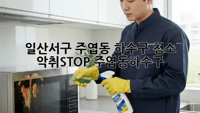 일산서구 주엽동 하수구 청소🚿 악취STOP! #주엽동하수구