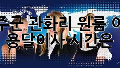 성주군 관화리 원룸 이사, 용달이사 시간은?